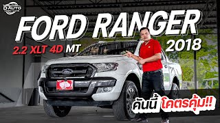 (ขายแล้ว) รีวิวรถมือสอง Ford Ranger 2.2 XLT MT 2018 สภาพป้ายแดง ราคาโคตรถูก ส่วนลดโคตรเยอะ!!!