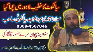 MOLANA ABDUL WAJID SIYALKOTI | PAHCHAN MARY HAZOOR KI  ||مولانا قاری عبدالواجد سیالکوٹی