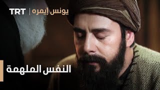 يونس إيمره الموسم الثاني الحلقة 28 - النفس الملهمة