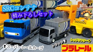 【コンテナ積み下ろしを再現！】プラレール「スーパーレールカーゴ コンテナ積み下ろしセット」開封。