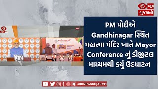 PM મોદીએ Gandhinagar સ્થિત મહાત્મા મંદિર ખાતે Mayor Conference નું ડીજીટલ માધ્યમથી કર્યું ઉદધાટન