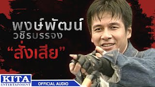 พงษ์พัฒน์ วชิรบรรจง - สั่งเสีย (OFFICIAL AUDIO)