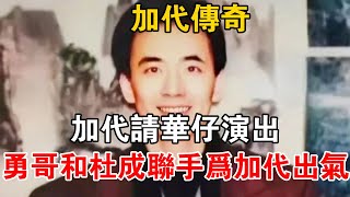 加代傳奇：加代請華仔演出，勇哥和杜成聯手為加代出氣#一口氣看完#故事#小說.txt