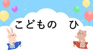 童謡　こどものひ　阪田寛夫作詞　大中恩作曲