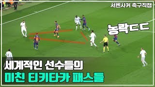 축구선수들의 지리는 티키타카 모음 l 서벤사커