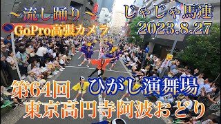 じゃじゃ馬連公式チャンネル「第64回東京高円寺阿波おどり:ひがし演舞場」流し踊り2023.8.27