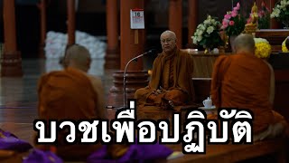 พระอาจารย์สุธรรม สุธัมโม | บวชเพื่อปฏิบัติ วัดป่าบ้านตาด วันที่ ๑๖ มกราคม พ.ศ.๒๕๖๘