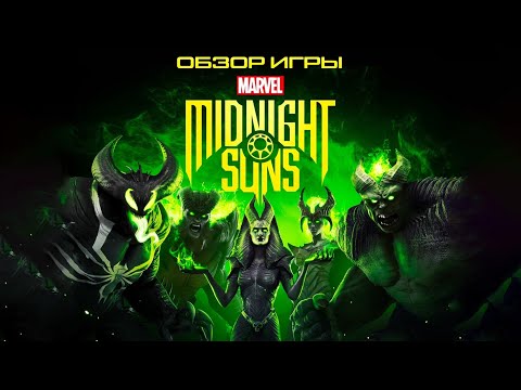 Обзор игры Marvel's Midnight Suns
