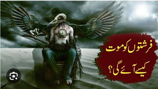 کیا فرشتوں کو بھی موت آتی ہے | فرشتوں کو موت کیسے آئے گی @learnislamurdu9258