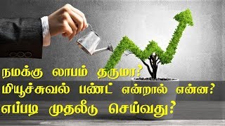 What is mutual fund in Tamil  மியூச்சுவல் பண்ட் என்றால் என்ன | எப்படி முதலீடு செய்வது (Tamil)