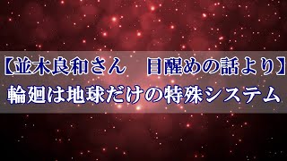 【並木良和さん　目醒めの話より】 輪廻は地球だけの特殊システム～これから訪れる新しい世界とは～