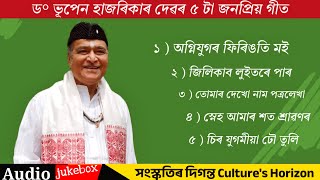 Dr Bhupen Hazarika golden collection | ভূপেন হাজৰিকা গীত  | Bhupen Hazarika Audio jukebox | 5 Song