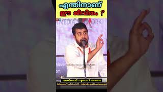 എന്തിനാണ് ഈ ജീവിതം ?? Ansar Nanmanda |അൻസാർ നന്മണ്ട #ansarnanmanda