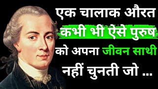 इमैनुएल कांट के विचार जो आपको MATURE बना देगी। IMMANUEL KANT QUOTES hindi