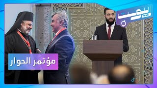 الرئيس أحمد الشرع يفتتح مؤتمر الحوار.. وتسريبات الحكومة السورية ما حقيقتها؟ | ريبوست