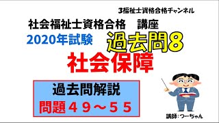 社会福祉士2020過去問8【社会保障】