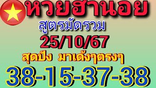 แนวทางฮานอยวันนี้ สูตรมัดรวม สุดปังมาตรงๆ 38-15-37-38 วันที่25/10/67รีบดู