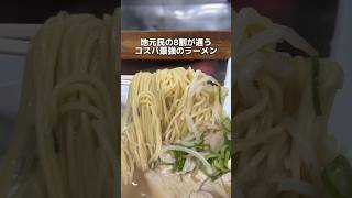 地元民よ8割が通う コスパ最強のラーメン