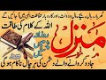 Manzil dua | منزل | Islamic dua | cure n protection of black magic | Kale Jadu Se Hifazat Ka Wazifa