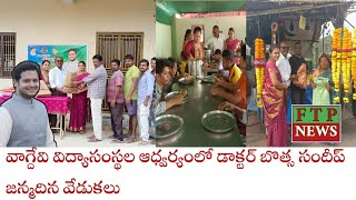 వాగ్దేవి విద్యాసంస్థల ఆధ్వర్యంలో డాక్టర్ బొత్స సందీప్ జన్మదిన వేడుకలు...