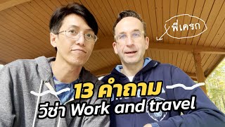 13 คำถามวีซ่า Work and travel โดยสำเนียง Native speaker | Visa USA Ep.30