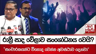 රාත්‍රී සාද වේලාව සංශෝධනය වෙයි? \