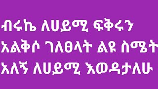 🔥ብሩኬ ለሀይሚ ልዩ ፍቅር አለኝ ያለ እሷ መኖር ይከብደኛል