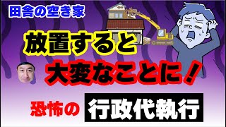 空き家の放置と行政代執行のリスク、回避する対策とは！