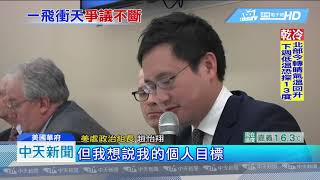 20190118中天新聞　口譯哥華府首度公開現身　拒談個人爭議