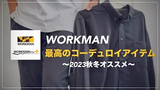 【WORKMAN】最高のコーデュロイアイテム‼︎今年もアップデートされ更に使いやすさも抜群‼︎ ︎ 【ワークマン】【ワークマン女子】【ワークマンプラス】【コスパ最強】【2023秋冬】【マストバイ】