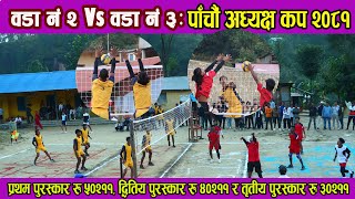 पाँचौं अध्यक्ष कप २०८१: Ward 2 Vs Ward 3 || सिद्ध कुमाख गापा २ र ३ विचको पहिलो भलिवल खेलः Volleyball