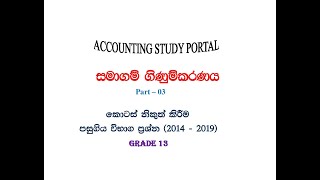 සමාගම් කොටස් නිකුත් කිරීම  - පසුගිය විභාග ප්‍රශ්න ( 2014 - 2019 )