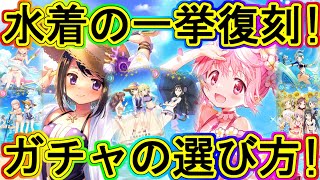 マギレコ：どれを回す!?水着復刻ガチャの比較や注意点！～マギアレコード～