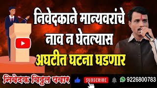 सूत्रसंचालकाने मान्यवरांचा नामोल्लेख करावा| उपस्थितांचा नामोल्लेख सूत्रसंचालकाने करणे|#anchoring