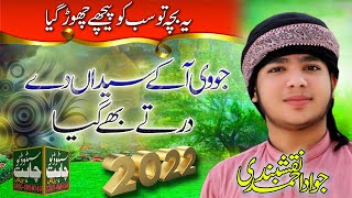 Jawad Ahmad Naqshbandi _ Jo V Aa K Syedan De Dar Te Bey Gya _ New Manqabat 2021 _ New Kalam 2021
