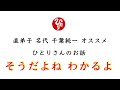 【斎藤一人】直弟子オススメのお話「そうだよね わかるよ」