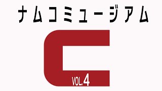 レトロゲーム部 #166 ナムコミュージアム vol.4であそぶ ナムコアケアカ参入記念配信！ NAMCO MUSEUM Playstation