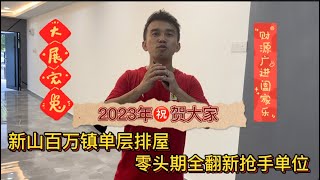 (JB 新山房地产）百万镇单层排屋！Unblock view面向公园 。零头期全翻新抢手单位！