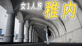 【女1人旅】最北端はやっぱり特別。【北海道・稚内】