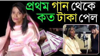 প্রথম গান গে়য়ে এতগুলো টাকা পেলেন রানু মণ্ডল !! জানলে অবাক হবেন !! Ranu Mondal