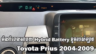 វិធីចំណាំពេលអាគុយ Hybrid ឡាន Prius 2004-2009 ខូច - Hybrid Battery Toyota Prius 2004-2009 Broken Sign