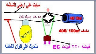 عمل دائرة شحن او تمشيط شاشة التلفزيون الضعيفه العادى