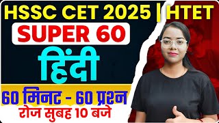 HSSC CET HINDI PRACTICE CLASS || HARYANA CET HINDI PYQ || HTET HINDI SUPER 60 PYQS | BY KALPANA MAAM