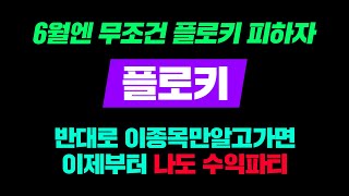 6월엔 무조건 플로키 피하자 반대로 이 종목만 알고가면 이제부터 나도 수익파티  #플로키 #플로키코인 #트론 #비트코인 #네오 #중국코인 #밈코인