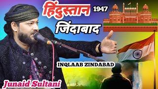 Junaid Sultani | हिंदुस्तान जिंदाबाद| 2025 की सबसे ज्यादा फेमस कब्बाली | #youtube #hindustan