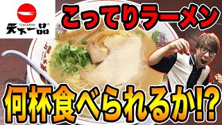 【大食い】天下一品のこってりラーメン何杯食えるか限界挑戦したものの...