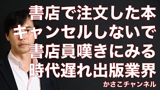 「注文した本キャンセルしないで！」書店員の嘆きにみる日本の出版業界書店業界の致命的時代遅れ感