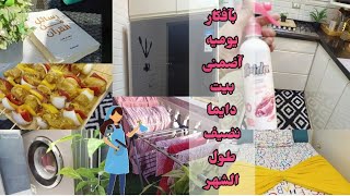 آفكار لو آعتمدتيها👌🏻يوميا وآسبوعيا⏳آضمني بيت🏡نضيف ومرتب🛋️طول الشهر#بيت_ديدا