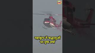 Mahakumbh में Helicopter से पुष्प वर्षा | #shorts