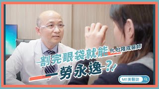 眼袋｜割完眼袋就能一勞永逸？割眼袋有這麼簡單嗎？ ft.整形外科杜隆成醫師【ME美醫誌】